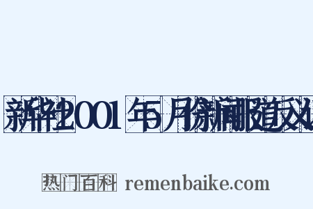新华社2001年5月份新闻报道反义词是什么意思的图片